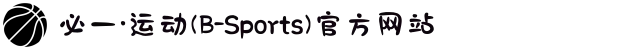必一·运动(B-Sports)官方网站